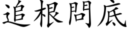 追根問底 (楷体矢量字库)