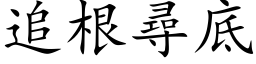 追根寻底 (楷体矢量字库)