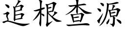 追根查源 (楷体矢量字库)