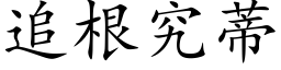 追根究蒂 (楷体矢量字库)