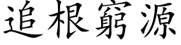 追根穷源 (楷体矢量字库)