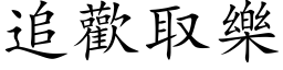 追歡取樂 (楷体矢量字库)