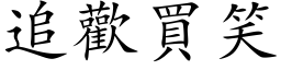 追歡買笑 (楷体矢量字库)