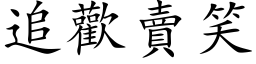 追欢卖笑 (楷体矢量字库)