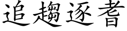 追趨逐耆 (楷体矢量字库)