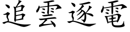 追云逐电 (楷体矢量字库)