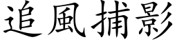 追风捕影 (楷体矢量字库)