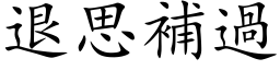 退思補過 (楷体矢量字库)