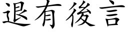 退有後言 (楷体矢量字库)