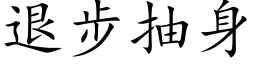 退步抽身 (楷体矢量字库)