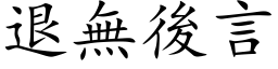 退無後言 (楷体矢量字库)