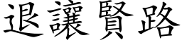 退让贤路 (楷体矢量字库)