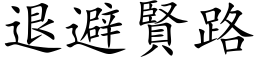 退避贤路 (楷体矢量字库)