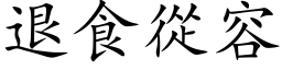 退食从容 (楷体矢量字库)