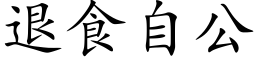 退食自公 (楷体矢量字库)