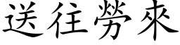 送往勞來 (楷体矢量字库)