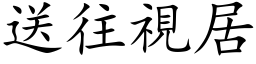 送往視居 (楷体矢量字库)