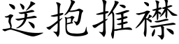 送抱推襟 (楷体矢量字库)