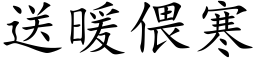 送暖偎寒 (楷体矢量字库)