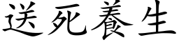 送死养生 (楷体矢量字库)