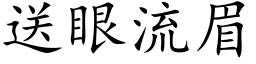 送眼流眉 (楷体矢量字库)