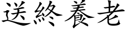 送终养老 (楷体矢量字库)