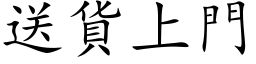 送貨上門 (楷体矢量字库)