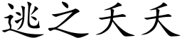 逃之夭夭 (楷体矢量字库)