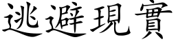 逃避现实 (楷体矢量字库)