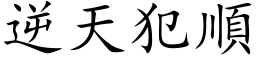 逆天犯顺 (楷体矢量字库)