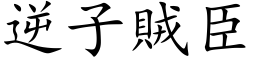 逆子賊臣 (楷体矢量字库)