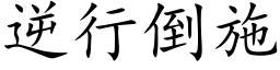 逆行倒施 (楷体矢量字库)