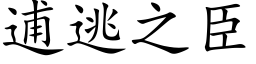 逋逃之臣 (楷体矢量字库)