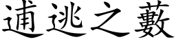 逋逃之藪 (楷体矢量字库)