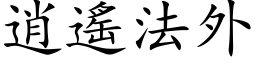 逍遙法外 (楷体矢量字库)