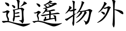 逍遙物外 (楷体矢量字库)