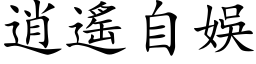 逍遙自娛 (楷体矢量字库)