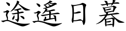 途遥日暮 (楷体矢量字库)