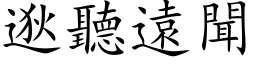 逖听远闻 (楷体矢量字库)