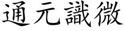 通元識微 (楷体矢量字库)