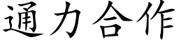 通力合作 (楷体矢量字库)