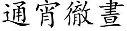 通宵彻昼 (楷体矢量字库)