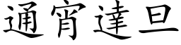 通宵達旦 (楷体矢量字库)