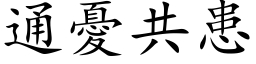 通忧共患 (楷体矢量字库)