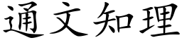 通文知理 (楷体矢量字库)