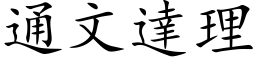 通文達理 (楷体矢量字库)