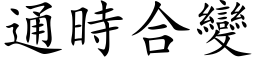 通時合變 (楷体矢量字库)