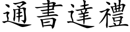 通書達禮 (楷体矢量字库)