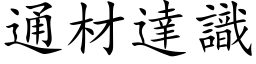 通材达识 (楷体矢量字库)