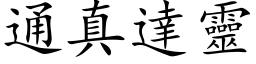 通真達靈 (楷体矢量字库)